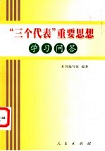 “三个代表”重要思想学习问答