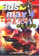 3ds max 4动画设计思想与实践