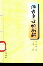 傅青主女科新解