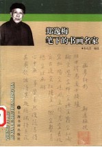 郑逸梅笔下的书画名家