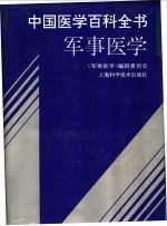 中国医学百科全书 军事医学