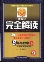 新教材完全解读 数学 八年级 下