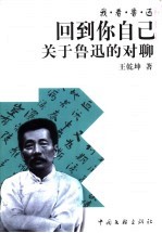 回到你自己 关于鲁迅的对聊