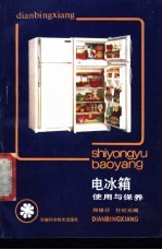 电冰箱使用与保养