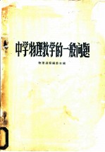 中学物理教学的一般问题