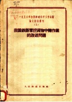 1956年全国铁道科学工作会议论文报告丛刊 3 我国铁路零担货物中转作业的改进问题