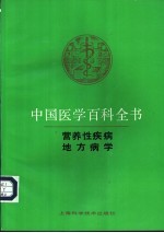 中国医学百科全书 营养性疾病