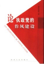 论执政党的作风建设