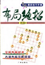 象棋博弈技巧手册 布局绝招