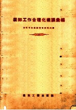 装卸工作合理化建议汇编