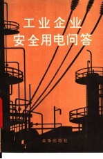 工业企业安全用电问答
