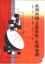 共用天线·卫星接收·电视差转 原理、设计、安装、维修