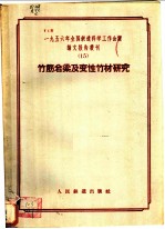 竹筋岩梁及变性竹材研究