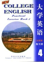 大学英语 全新版 练习册 4