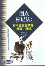 圈点标记法：初中文言文精释·精评·精练 初三分册