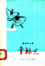 幸福光 彝族双人舞