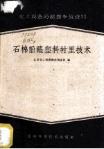 石棉酚醛塑料衬里技术