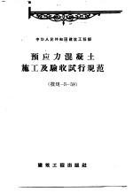 预应力混凝土施工及验收试行规范