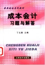 成本会计习题与解答