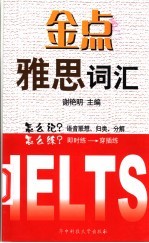 金点雅思词汇