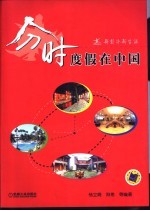 新经济新生活 分时度假在中国