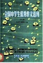 全国中学生优秀作文选刊 第1辑