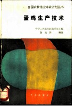 蛋鸡生产技术