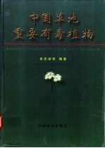 中国草地重要有毒植物