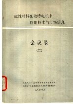 磁性材料在微特电机中应用技术及市场信息会议录 2