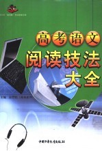 高考语文阅读技法大全