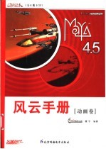 新火星人-Maya 4.5风云手册 动画卷