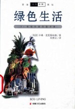 绿色生活 21世纪生活生态手册