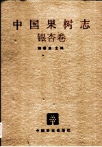 中国果树志 银杏卷