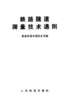 铁路隧道测量技术通则