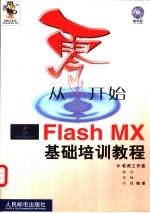 从零开始 Flash MX基础培训教程