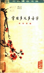 常用多义多音字