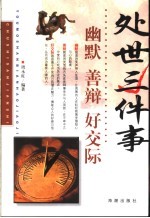处世三件事 幽默 善辩 好交际