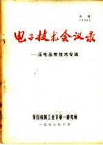 电子技术会议录-压电晶体技术专辑