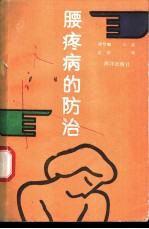 腰痛病的防治