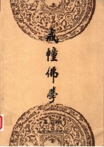戒幢佛学 第2卷
