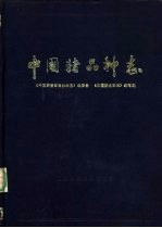 中国猪品种志
