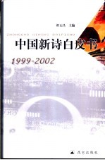 中国新诗白皮书 1999-2002