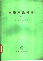 电瓷产品样本 1980