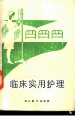 临床实用护理