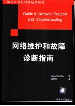 网络维护和故障诊断指南