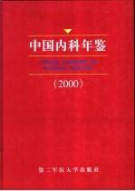 中国内科年鉴 2000