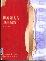 世界暴力与卫生报告