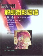 实用解剖摄影图谱 第2卷 颈、头、背、胸、上肢