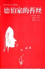 德伯家的苔丝 缩写本