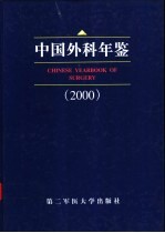 中国外科年鉴 2000